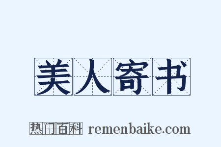 美人寄书是什么意思的图片